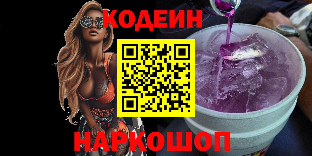 Волжск  Кодеин напиток Lean (лин)  Вход с VPN  Кодеиновый сироп Lean Purple Drank 