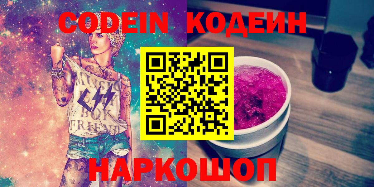 Кодеин Purple Drank Волжск